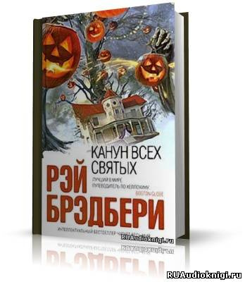 Слушайте бесплатные аудиокниги на русском языке | Audiobukva.com Брэдбери Рэй - Канун всех святых
