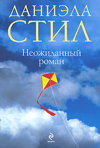 Слушайте бесплатные аудиокниги на русском языке | Audiobukva.com Стил Даниэла - Неожиданный роман