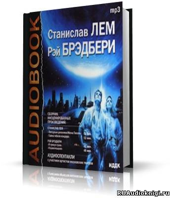 Слушайте бесплатные аудиокниги на русском языке | Audiobukva.com Станислав Лем и Рей Брэдбери - Аудиоспектакли