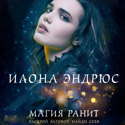Слушайте бесплатные аудиокниги на русском языке | Audiobukva.com Эндрюс Илона – Магия ранит