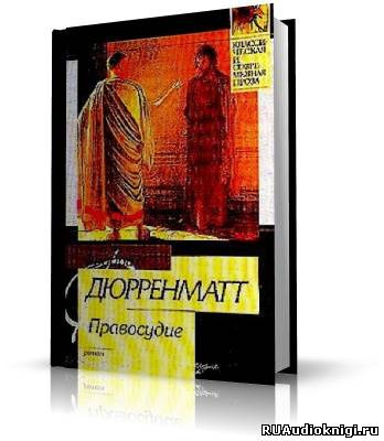Слушайте бесплатные аудиокниги на русском языке | Audiobukva.com Дюрренматт Фридрих - Правосудие