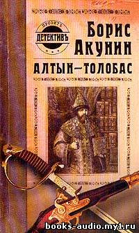 Слушайте бесплатные аудиокниги на русском языке | Audiobukva.com Акунин Борис - Алтын Толобас