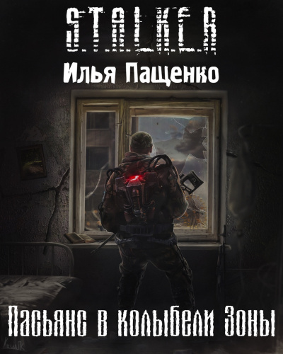 Слушайте бесплатные аудиокниги на русском языке | Audiobukva.com Пащенко Илья - Пасьянс в колыбели Зоны