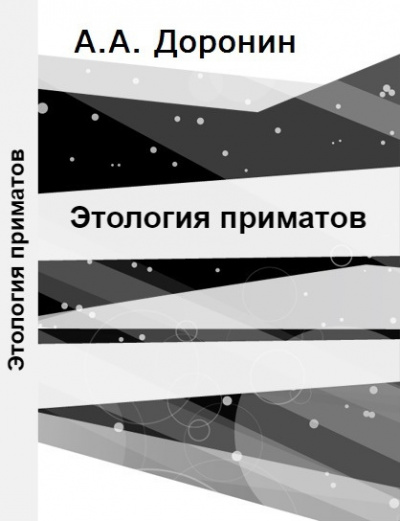 Слушайте бесплатные аудиокниги на русском языке | Audiobukva.com Доронин Алексей - Этология приматов