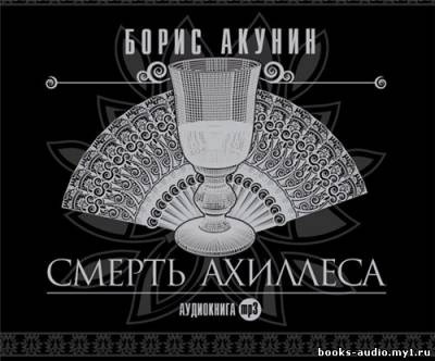 Слушайте бесплатные аудиокниги на русском языке | Audiobukva.com Акунин Борис - Смерть Ахиллеса
