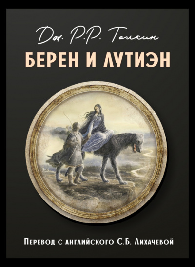 Слушайте бесплатные аудиокниги на русском языке | Audiobukva.com Толкин Джон - Берен и Лутиэн