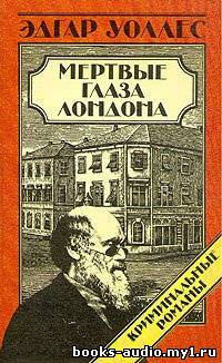 Слушайте бесплатные аудиокниги на русском языке | Audiobukva.com Уоллес Эдгар - Мертвые глаза Лондона