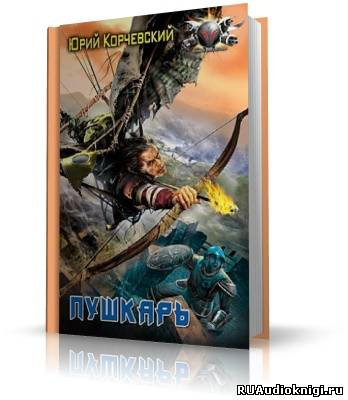 Слушайте бесплатные аудиокниги на русском языке | Audiobukva.com Корчевский Юрий - Пушкарь