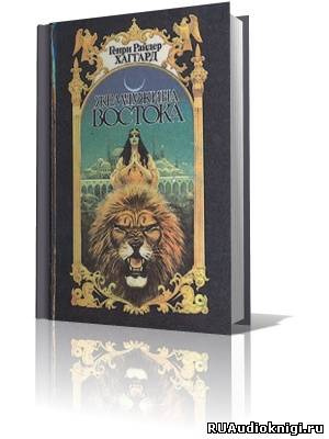 Слушайте бесплатные аудиокниги на русском языке | Audiobukva.com Хаггард Генри Райдер - Жемчужина Востока