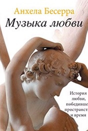Слушайте бесплатные аудиокниги на русском языке | Audiobukva.com Бесерра Анхела - Музыка любви