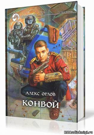 Слушайте бесплатные аудиокниги на русском языке | Audiobukva.com Орлов Алекс - Конвой
