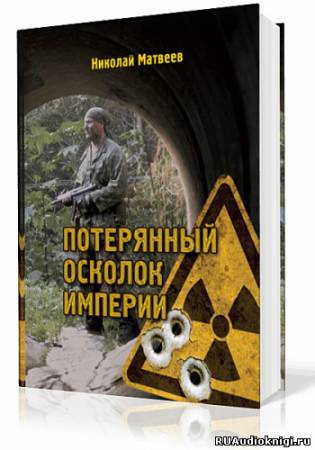 Слушайте бесплатные аудиокниги на русском языке | Audiobukva.com Матвеев Николай - Потерянный осколок империи
