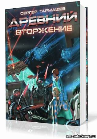 Слушайте бесплатные аудиокниги на русском языке | Audiobukva.com Тармашев Сергей - Древний. Вторжение