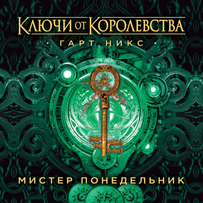 Слушайте бесплатные аудиокниги на русском языке | Audiobukva.com Никс Гарт – Мистер Понедельник. Ключи от Королевства. Книга 1