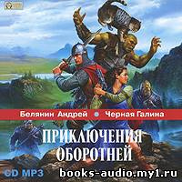 Слушайте бесплатные аудиокниги на русском языке | Audiobukva.com Белянин Андрей, Черная Галина - Приключения оборотней