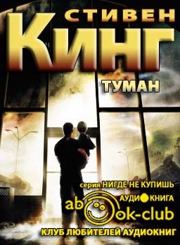 Слушайте бесплатные аудиокниги на русском языке | Audiobukva.com Кинг Стивен - Туман