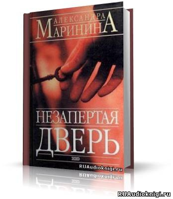 Слушайте бесплатные аудиокниги на русском языке | Audiobukva.com Маринина Александра - Незапертая дверь