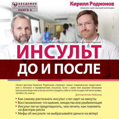 Слушайте бесплатные аудиокниги на русском языке | Audiobukva.com Родионов Кирилл – Инсульт: до и после