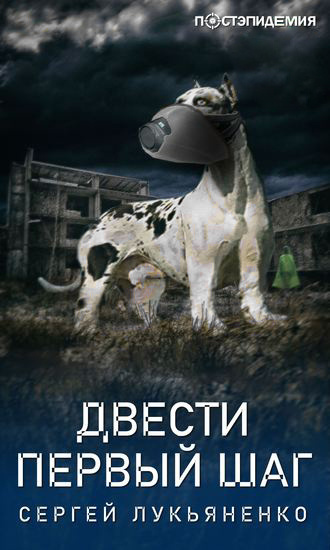 Слушайте бесплатные аудиокниги на русском языке | Audiobukva.com Лукьяненко Сергей - Двести первый шаг