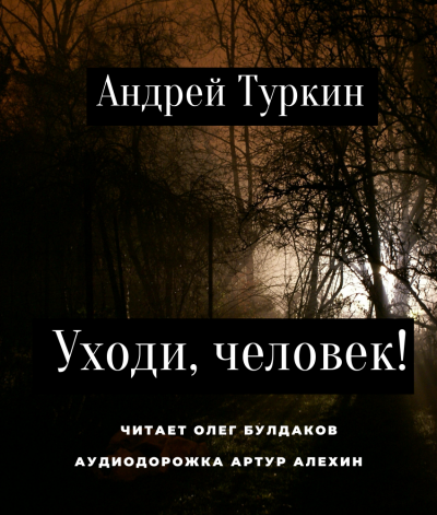 Слушайте бесплатные аудиокниги на русском языке | Audiobukva.com Туркин Андрей - Уходи, человек