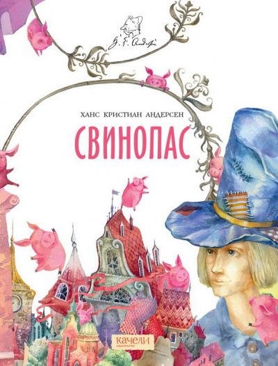 Слушайте бесплатные аудиокниги на русском языке | Audiobukva.com Андерсен Ганс - Свинопас