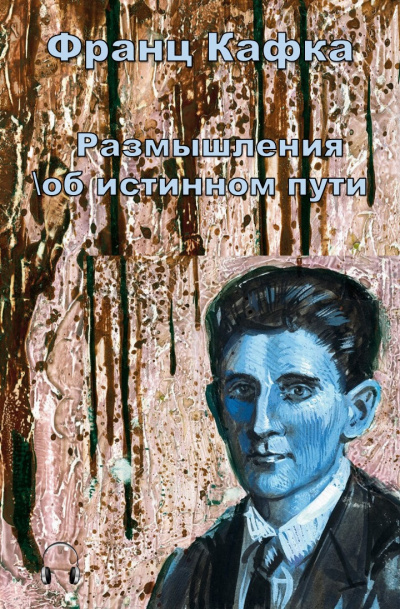 Слушайте бесплатные аудиокниги на русском языке | Audiobukva.com Кафка Франц - Размышления об истинном пути