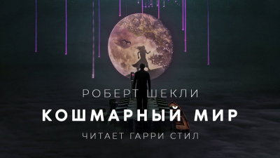 Слушайте бесплатные аудиокниги на русском языке | Audiobukva.com Шекли Роберт - Кошмарный мир