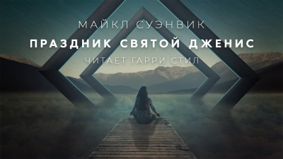 Слушайте бесплатные аудиокниги на русском языке | Audiobukva.com Суэнвик Майкл - Праздник святой Дженис