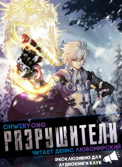 Слушайте бесплатные аудиокниги на русском языке | Audiobukva.com Chwiryong - Разрушители 5. Главы 34-39
