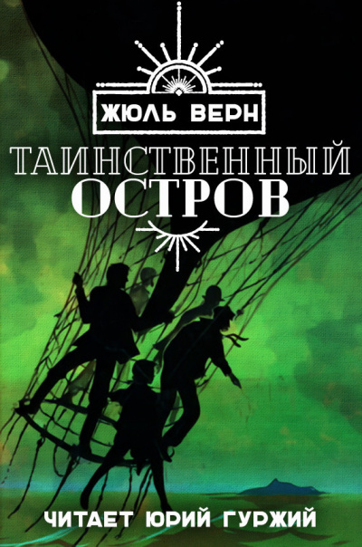 Слушайте бесплатные аудиокниги на русском языке | Audiobukva.com Верн Жюль - Таинственный остров