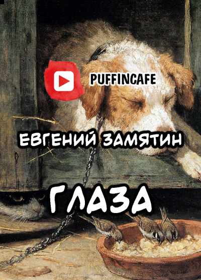 Слушайте бесплатные аудиокниги на русском языке | Audiobukva.com Замятин Евгений - Глаза