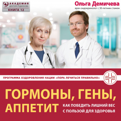 Слушайте бесплатные аудиокниги на русском языке | Audiobukva.com Демичева Ольга – Гормоны, гены, аппетит. Как победить лишний вес с пользой для здоровья