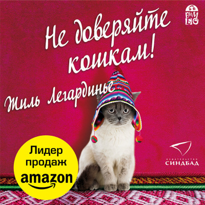 Слушайте бесплатные аудиокниги на русском языке | Audiobukva.com Легардинье Жиль – Не доверяйте кошкам