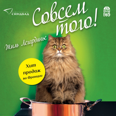 Слушайте бесплатные аудиокниги на русском языке | Audiobukva.com Легардинье Жиль – Совсем того
