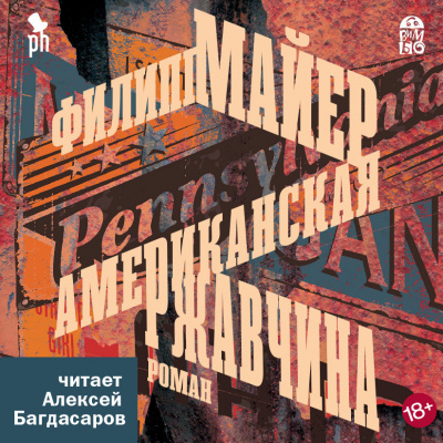 Слушайте бесплатные аудиокниги на русском языке | Audiobukva.com Майер Филипп – Американская ржавчина