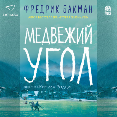 Слушайте бесплатные аудиокниги на русском языке | Audiobukva.com Бакман Фредрик – Медвежий угол