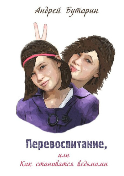 Слушайте бесплатные аудиокниги на русском языке | Audiobukva.com Буторин Андрей – Перевоспитание или как становятся ведьмами
