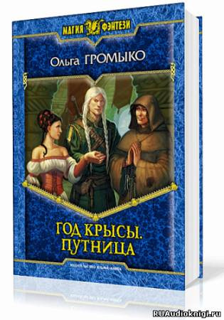 Слушайте бесплатные аудиокниги на русском языке | Audiobukva.com Громыко Ольга - Год Крысы. Путница