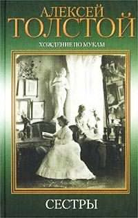 Слушайте бесплатные аудиокниги на русском языке | Audiobukva.com Толстой Алексей - Хождение по мукам. Сестры