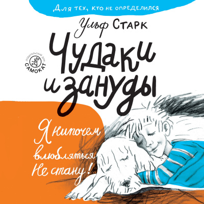 Слушайте бесплатные аудиокниги на русском языке | Audiobukva.com Старк Ульф – Чудаки и зануды
