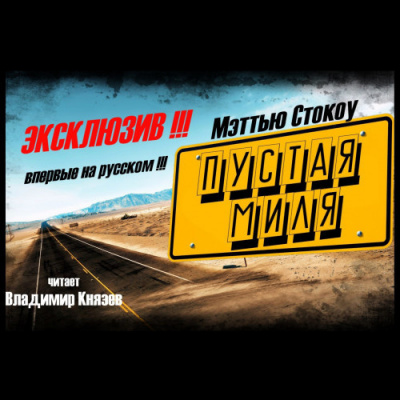 Слушайте бесплатные аудиокниги на русском языке | Audiobukva.com Стокоу Мэттью - Пустая миля