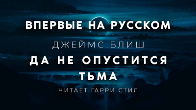 Слушайте бесплатные аудиокниги на русском языке | Audiobukva.com Блиш Джеймс - Да не опустится тьма