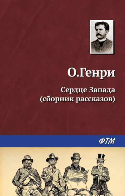 Слушайте бесплатные аудиокниги на русском языке | Audiobukva.com О. Генри - Выкуп