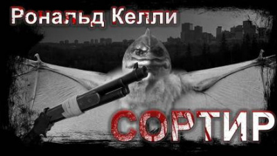 Слушайте бесплатные аудиокниги на русском языке | Audiobukva.com Келли Рональд - Сортир