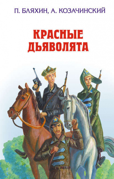 Слушайте бесплатные аудиокниги на русском языке | Audiobukva.com Бляхин Павел - Красные дьяволята