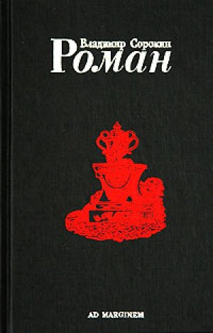 Слушайте бесплатные аудиокниги на русском языке | Audiobukva.com Сорокин Владимир - Роман (Часть I)