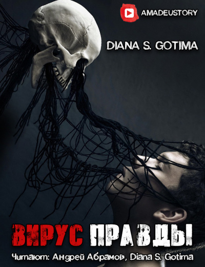 Слушайте бесплатные аудиокниги на русском языке | Audiobukva.com Gotima - Вирус Правды