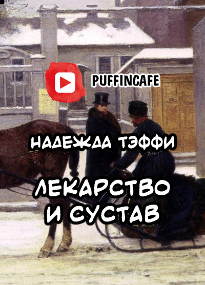 Слушайте бесплатные аудиокниги на русском языке | Audiobukva.com Тэффи Надежда - Лекарство и сустав
