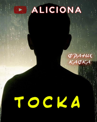 Слушайте бесплатные аудиокниги на русском языке | Audiobukva.com Кафка Франц - Тоска
