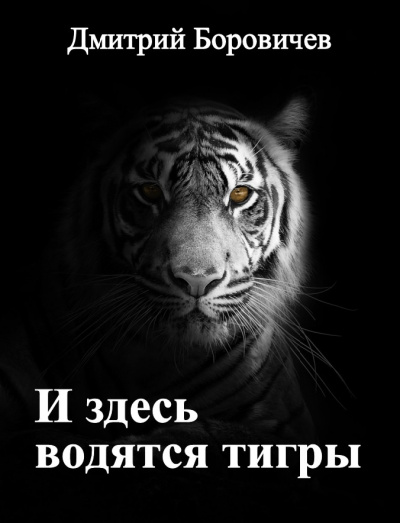 Слушайте бесплатные аудиокниги на русском языке | Audiobukva.com Боровичёв Дмитрий - И здесь водятся тигры
